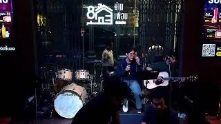 บ้านเพื่อน รัชโยธิน - Live วง Side Dish
