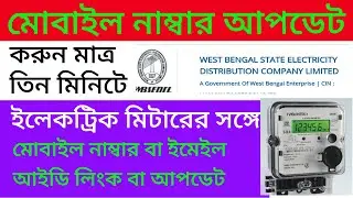 Mobile No Update of Electric Meter | Electric meter mobile number Change | WBSEDCL 2024