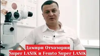 Дамири Отхозория: Super LASIK и Femto Super LASIK   в чём разница в методах лазерной коррекции?