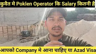 कुवैत में Poklen Operator कि Salary कितनी होती है? #jasimofficial #poklenjobinkuwait #poklensalary