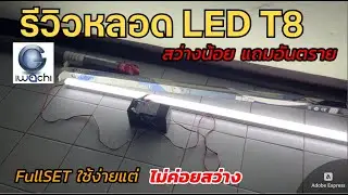 รีวิวหลอดไฟ LED T8 12V หลอดยาว 18W iwachi (ไม่สว่างเท่า 220V) วิธีติดตั้ง ใช้กับรางเดิมไม่ได้นะ❗️