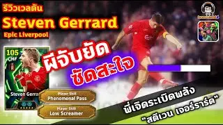ผีจับยัด! ซัดซะใจ! รีวิวเวลตัน Steven Gerrard Epic Liverpool : Low Screamer 
