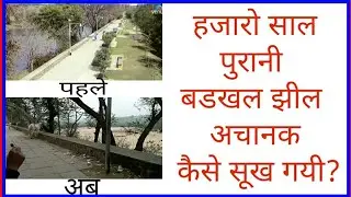 Badkhal Lake || Haryana Tourism || Badkhal Jheel Faridabad || Badkhal Lake History (HINDI)