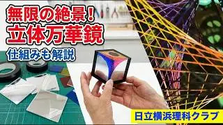 立体万華鏡を作ろう！（理科工作教材）日立横浜理科クラブ