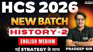HCS 2026 | HISTORY | PREHISTORY AND STONE AGE | ENGLISH MEDIUM | NEW SYLLABUS- NEW BATCH