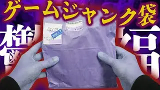 大爆死確定のはずのジャンク福袋の中身が･･･爆死じゃない･･･？！【レトロゲーム】