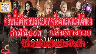 : Lord : Nine : Infinite : Class เส้นทางรวย ล่ามินิบอส หาประดับเข็ดขักฟ้า