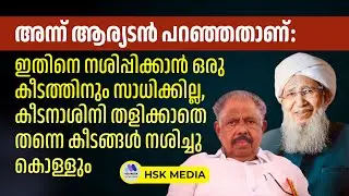 #അന്ന് #ആര്യടാൻ #പറഞ്ഞതാണ് : ഇതിനെ നശിപ്പിക്കാൻ ഒരു കീടത്തിനും സാധിക്കില്ല #udf #congress #election