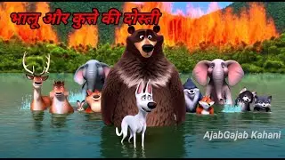 भालू और कुत्ते की दोस्ती l The Friendship of the Bear and the Dog #Animated #HindiStory #AnimalStory