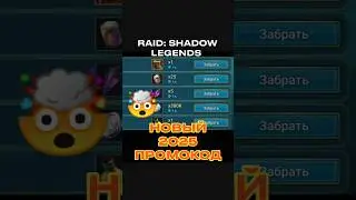 ЭТО ЖИР ПРОМОКОД ДЛЯ Raid Shadow Legends ✨🙄
