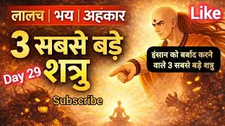 लालच, भय और अहंकार | इंसान को बर्बाद करने वाले 3 सबसे बड़े शत्रु | चाणक्य नीति | NITI VANI 