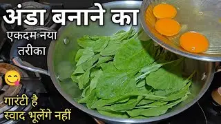 कच्चे अंडे के साथ पालक की ये चटपटी रेसिपी बना लिया तो महंगी से महंगी रेसिपी फेल हो जाएगी। Anda