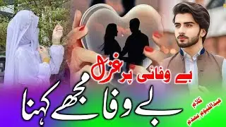 Bewafai per gazal (@HuRstudioofficial Bewafa Mujhe Kahana yah Teri himakat Hai)Heart touching ghazal