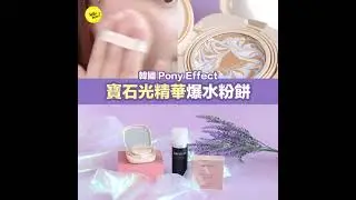 Hello Bear 實測試用 - 韓國 Pony Effect 寶石光精華爆水粉餅