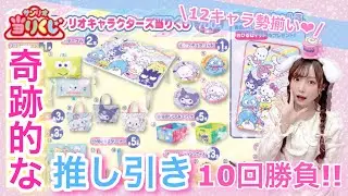 【サンリオくじ】新発売サンリオキャラクターズくじ10回勝負で奇跡の推し引き起きるwww