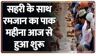 Ramadan 2026: Breaking news: सहरी के साथ रमजान का पाक महीना आज से हुआ शुरू |