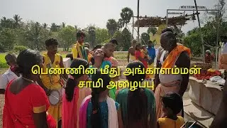 பெண்ணின் மீது அங்காளம்மன் சாமி அழைப்பு | அங்காளி பம்பை கலைக்குழு| பம்பை உடுக்கை | Pambai Udukkai