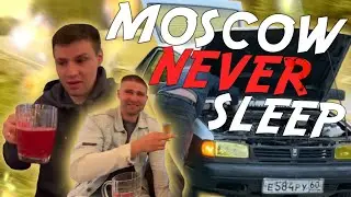 ПРИКЛЮЧЕНИЯ СИНИХ GVR В МОСКВЕ! МОСКВА НИКОГДА НЕ СПИТ!