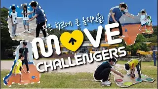 [2025 무브챌린저스] 작은 학교에 큰 움직임을!