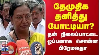 DMDK Alliance | Election 2026 | தேமுதிக தனித்து போட்டியா? தன்  நிலைப்பாட்டை சொன்ன ஓப்பனாக பிரேமலதா