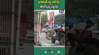 ప్రగతిభవన్ వద్ద భారీ కేడ్ల తొలగిస్తున్న సిబ్బంది||S4tv News #pragathibavan #congress #telangana