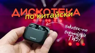 Наконец нормальные из доступных TWS