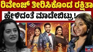 ಸವಾಲು ಗೆದ್ದ ರಕ್ಷಿತಾ ಶೆಟ್ಟಿ | Rakshitha Shetty | BBK 12 | Kannada News | Karnataka TV