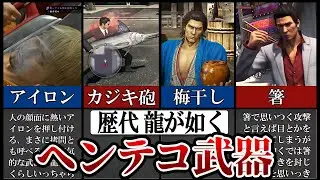 【歴代 龍が如く】ヘンテコ武器、アイテムランキングTOP7