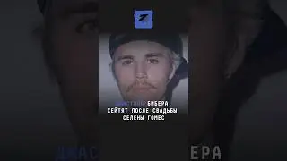 Джастина Бибера хейтят после свадьбы Селены Гомес #новости #поток #бибер #джастинбибер #гомес