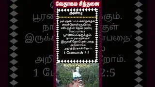 வேதாகம சிந்தனை  SHORTS | Tamil Christian 101 | Christian Messages