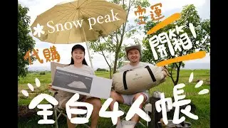 開箱『snow peak 美國限定色』Amenity 象牙白四人帳篷