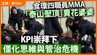 食環四職員「泰山壓頂」賣花婆婆，KPI崇拜下僵化思維與管治危機