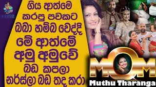 වයසට ගිහිල්ලා කසාද බැන්දා කියන එක මගේ හිත දන්නවා ඒ ගැන මං අදටත් දුක් වෙනවා පුතා හින්දා Muthu Tharang