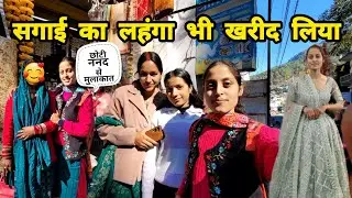 आज पहली बार अचानक मुलाकात हुई छोटी ननद जी से 🤗 मांगेतर जी से मिलवाया दोस्तों से 💍🥰 ||
