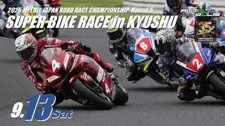 2025 スーパーバイクレース in KYUSHU 9月13日(土)