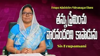 తన్ను ప్రేమించు వారినందరిని కాపాడును   | Short Messages  | Krupa Ministries Vidya Nagar