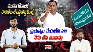 Komatireddy Rajagopal Reddy Strict New Rules on Wine Shops In Munugodu | Time 24X7 TV