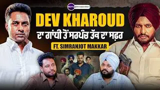Dev Kharoud ਦਾ ਗਾਂਧੀ ਤੋਂ ਸਰਪੰਚ ਤੱਕ ਦਾ ਸਫ਼ਰ Ft. Simranjot Singh Makkar | SMTV