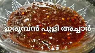 ഇരുമ്പൻ പുളി അച്ചാർ (എരിവും പുളിയും  മധുരവും)Malayalam Recipe 