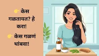 केस गळणं थांबवा! 🌿 | 6 घरगुती उपाय केसांसाठी | Hair Care Tips in Marathi | Aarogyamantra