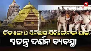 Argus Update Live | ଶ୍ରୀକ୍ଷେତ୍ରରେ ଶ୍ରଦ୍ଧାଳୁଙ୍କ ଭିଡ଼ | 30 Dec 2024 | Argus News