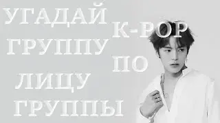 [K-POP ИГРА] УГАДАЙ К-РОР ГРУППУ ПО ЛИЦУ ГРУППЫ | K-POP FANS