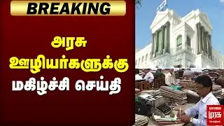 🔴Breaking : அரசு ஊழியர்களுக்கு மகிழ்ச்சி செய்தி | TN Govt