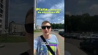 Pixta заплатит за обучение ИИ #pixta #microstock #стоки #ии #нейронка #нейросети #сток #фотосток