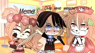 [🎻]~Она мешает мне петь!~[🎻]meme gacha life
