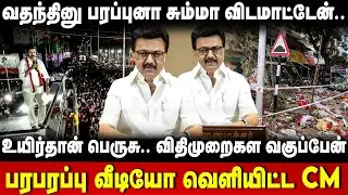 MK Stalin Speech | அவதூறு பரப்புனா சும்மா விடமாட்டேன்.. வீடியோ வெளியிட்ட CM | Karur | The Debate