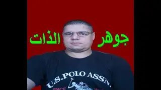 الروح والجسد والنفس . العقل . القلب --- (سلسلة وعي الروحانيه )