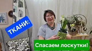 Ткани: Спасаем лоскутки!  Что делать с остатками?