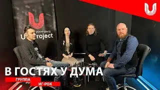 В гостях у Дума группа Иг-Рок | Видео подкаст | UniProject