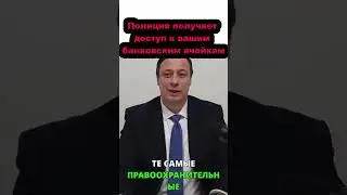 Полиция получает доступ к вашим банковским ячейкам